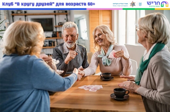 תמונת מופע: מועדון 60&plus; &bull;&Kcy;&lcy;&ucy;&bcy; &bull;&Vcy; &kcy;&rcy;&ucy;&gcy;&ucy; &dcy;&rcy;&ucy;&zcy;&iecy;&jcy;