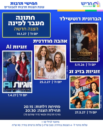 תמונת מנוי: חמישי תרבות- הצגות מינוי למבוגרים 2026-2027 05/11/2026-27/05/2027