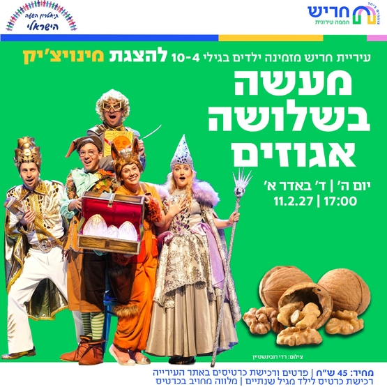 תמונת מופע: מעשה בשלושה אגוזים
