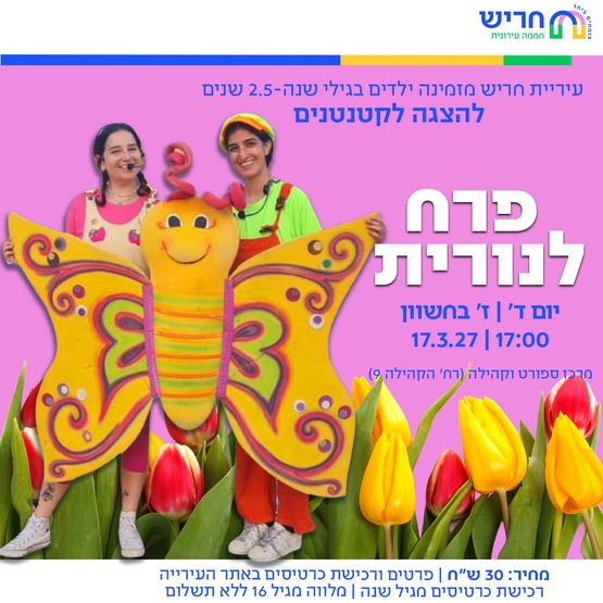 תמונת מופע: פרח לנורית