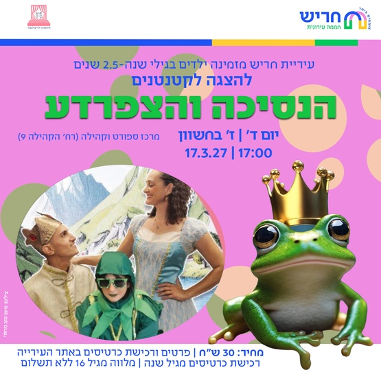 תמונת מופע: הנסיכה והצפרדע