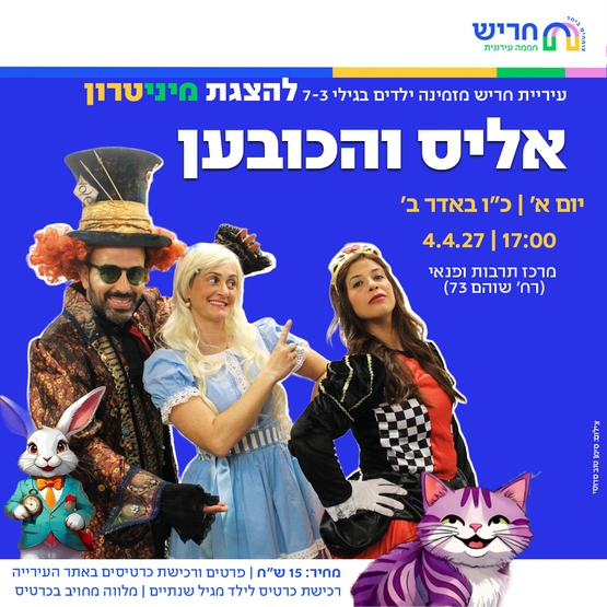 תמונת מופע: אליס והכובען