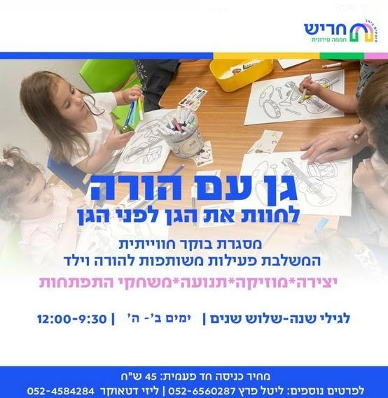 תמונת מופע: גן עם הורה- אוקטובר 2026
