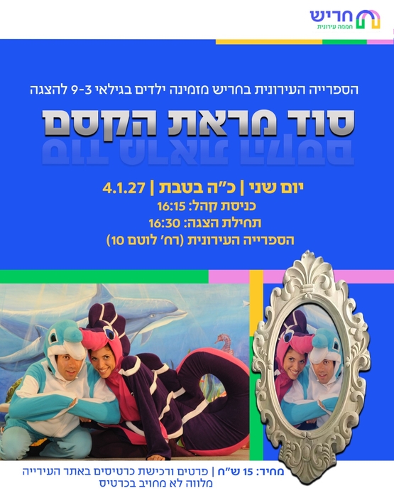 תמונת מופע: סוד מראת הקסם
