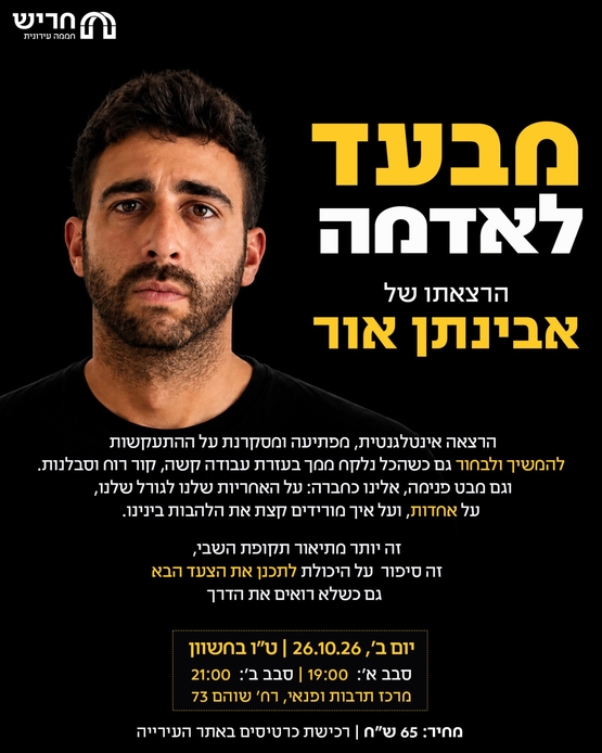 תמונת מופע: מבעד לאדמה