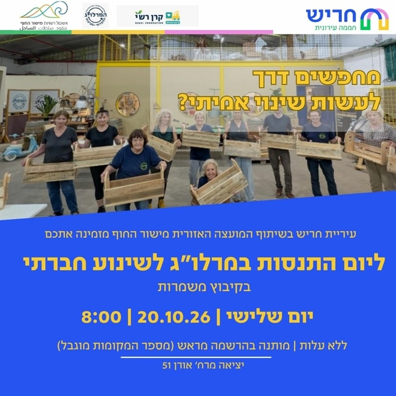 תמונת מופע: יום התנסות חווייתי במרלו״ג לשינוע חברתי