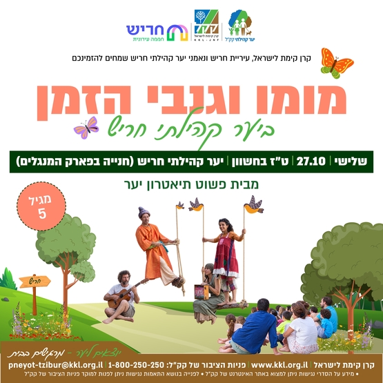 תמונת מופע: הצגת יער&colon; מומו וגנבי הזמן מבית פשוט תיאטרון