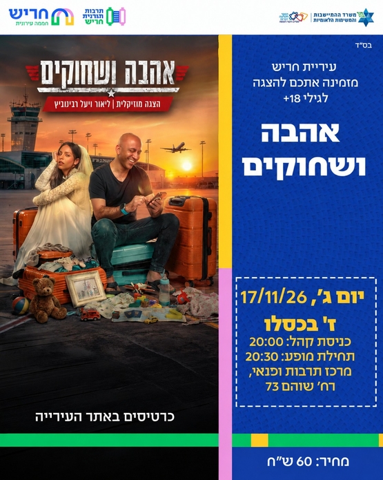 תמונת מופע: אהבה ושחוקים