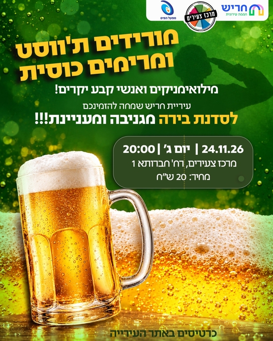 תמונת מופע: סדנת בירה למילואמניקים