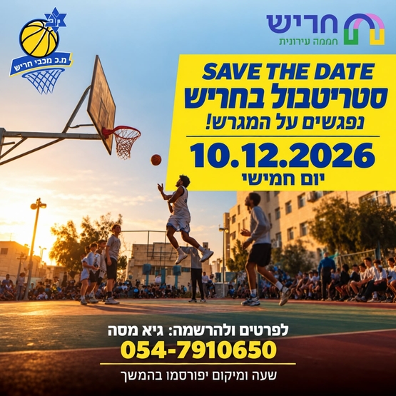 תמונת מופע: סטריטבול בחריש