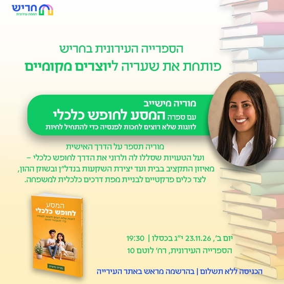 תמונת מופע: המסע לחופש כלכלי