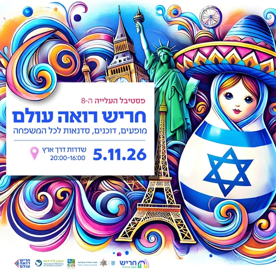 תמונת מופע: פסטיבל העלייה "חריש רואה עולם" 2026