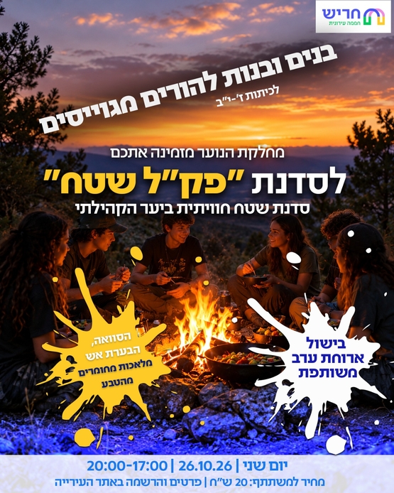 תמונת מופע: סדנת פק"ל שטח לנוער ז'-י"ב  &lpar;להורים מגוייסים&rpar;