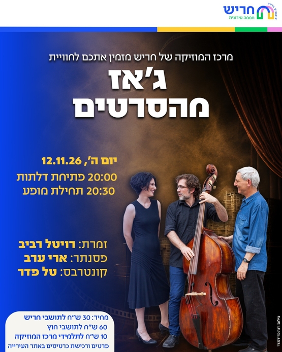 תמונת מופע: קונצרט ג'אז מהסרטים