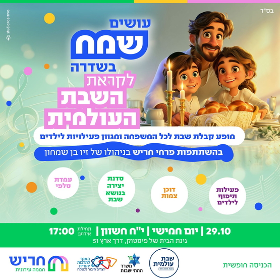 תמונת מופע: עושים שמח בשדרה לקראת השבת העולמית