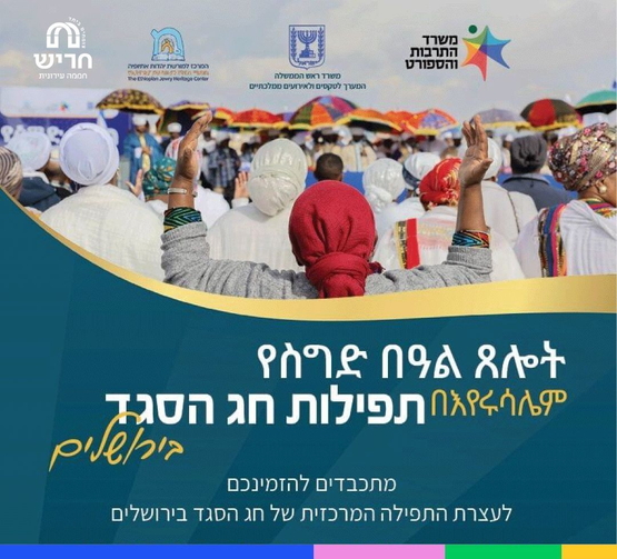 תמונת מופע: חג הסיגד - נסיעה לירושלים