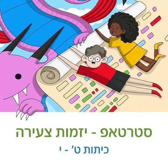 תמונת מופע: סטרטאפ- יזמות צעירה &lpar;כיתות ט׳- י'&rpar;