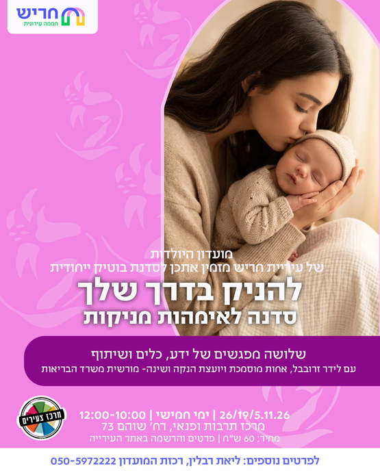 תמונת מופע: בוטיק מועדון יולדות-להניק בדרך שלך