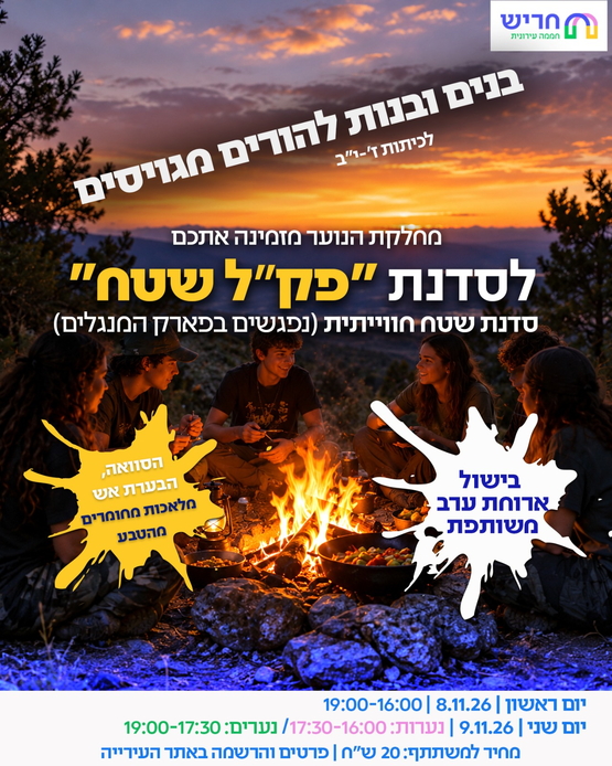 תמונת מופע: סדנת פק"ל שטח לנוער ז'-י"ב  &lpar;להורים מגוייסים&rpar;