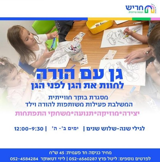 תמונת מופע: גן עם הורה נובמבר 2026