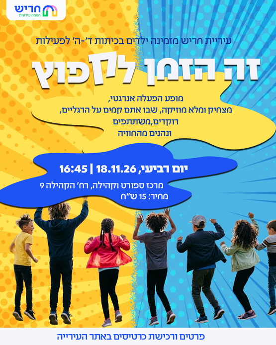 תמונת מופע: זה הזמן לקפוץ