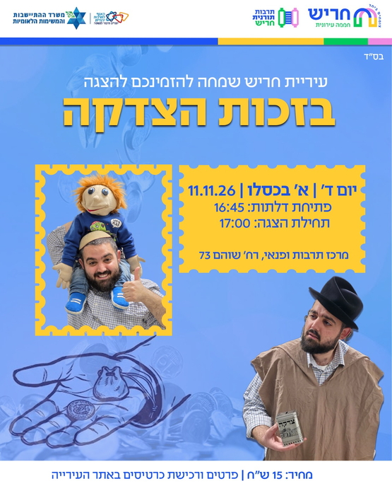 תמונת מופע: בזכות הצדקה